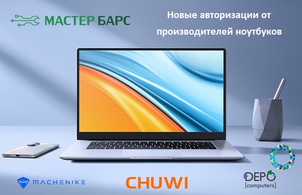 Сервисный центр Мастер Барс получил авторизации от производителей ноутбуков Chuwi, Machenike и Depo computers