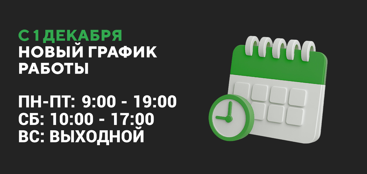 Новый режим работы сервисного центра с 1 декабря